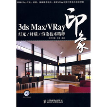 印象:3dsMax/Vray灯光/材质/渲染技术精粹(附1张CD-ROM光盘)