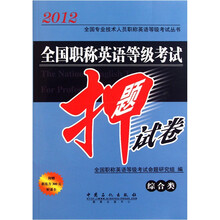 2012全国专业技术人员职称英语等级考试丛书:全国职称英语等级考试押题试卷(综合类)