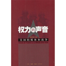 权力的声音:美国的媒体和战争