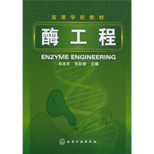 高等学校教材：酶工程