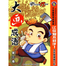 大画成语(第3卷)