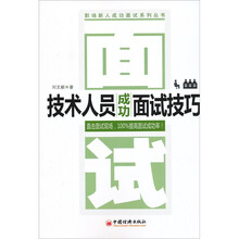 技术人员成功面试技巧