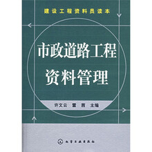 建设工程资料员读本:市政道路工程资料管理