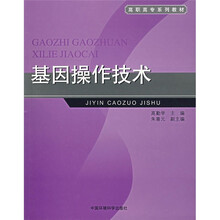 高职高专系列教材:基因操作技术