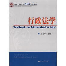 国家行政学院MPA系列教材：行政法学