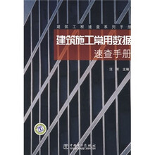 建筑施工常用数据速查手册