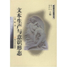 文本生产与意识形态