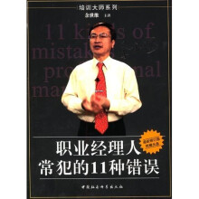 职业经理人常犯的11种错误（新版）（余世维著）