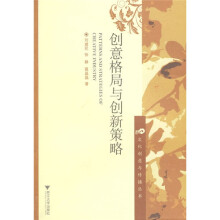 创意格局与创新策略