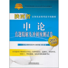 陕西省公务员录用考试专用教材:申论真题精解及冲刺预测试卷(2011升级版)