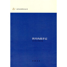 四川内战详记