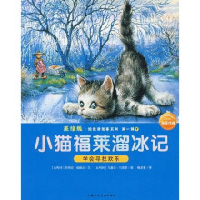 美绘版·给我讲故事系列:小猫福莱溜冰记
