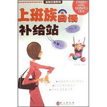 上班族日语补给站（附光盘）