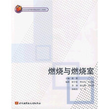 燃烧与燃烧室