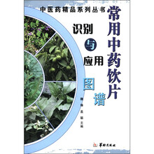 中医药精品系列丛书：常用中草药饮片识别与应用图谱