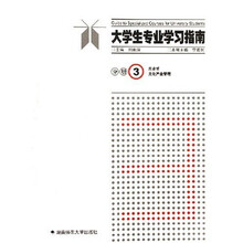 大学生专业学习指南分册3
