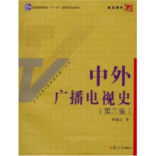 复旦博学·当代广播电视教程：中外广播电视史（第2版）