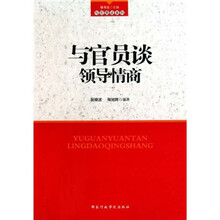 与官员谈领导情商