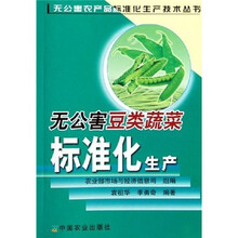 无公害豆类蔬菜标准化生产