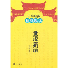 中华经典精粹解读:世说新语