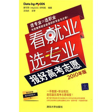 看就业选专业：报好高考志愿（2010年版）（附高升网体验卡1张）