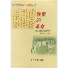 教室的革命：语文主题活动新探索