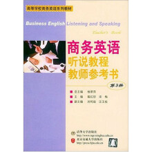 商务英语听说教程教师参考书（第3册）