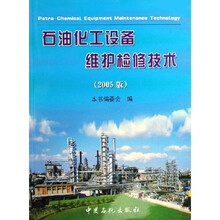 石油化工设备维护检修技术(2005版)