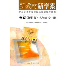 新教材新学案:英语(新目标)(9年级)(全1册)(配合义务教育课程标准)