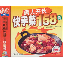 俩人开伙快手菜158例