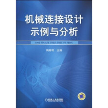 机械连接设计示例与分析