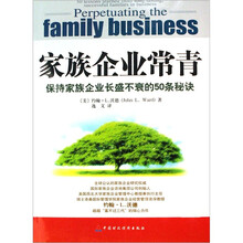 家族企业常青（保持家族企业长盛不衰的50条秘诀）