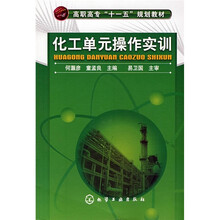 高职高专“十一五”规划教材:化工单元操作实训