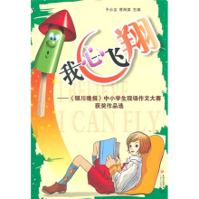 我心飞翔：《银川晚报》中小学生现场作文大赛获奖作品选