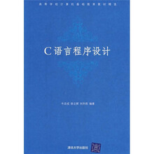 高等学校计算机基础教育教材精选:C语言程序设计