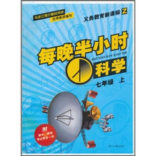 每晚半小时：义教科学（7年级上）（新课标）（Z）