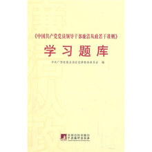 《中国共产党党员领导干部廉洁从政若干准则》学习题库