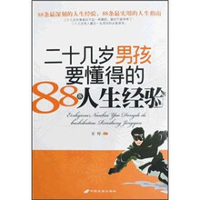 二十几岁男孩要懂得的88条人生经验