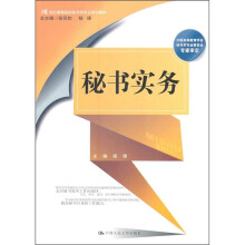 21世纪高等院校秘书学专业系列教材:秘书实务