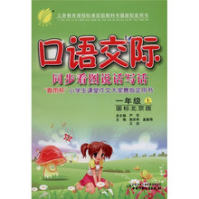 春雨教育·口语交际：1年级（上）（国标北京版）