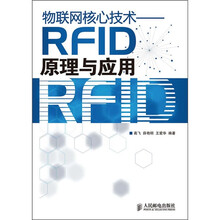 物联网核心技术：RFID原理与应用