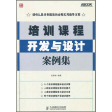 弗布克培训体系与内容开发系列:培训课程开发与设计案例集