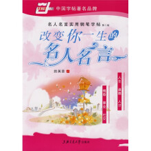 名人名言钢笔楷书字帖:影响改变你一生的名人名言(华夏万卷)