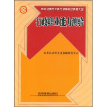 中央及地方公务员录用考试真题大全:行政职业能力测验