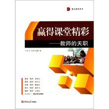 赢得课堂精彩：教师的天职