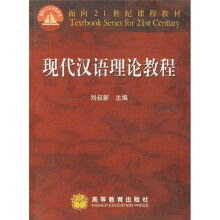 面向21世纪课程教材：现代汉语理论教程