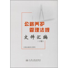 公路养护管理法规文件汇编(下册)