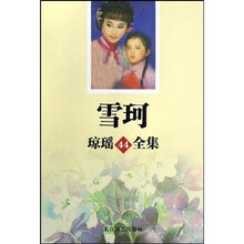 琼瑶全集：雪珂
