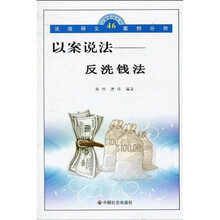 以案说法：反洗钱法