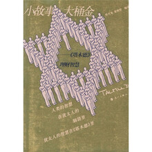 小故事·大桶金：《塔木德》理财智慧